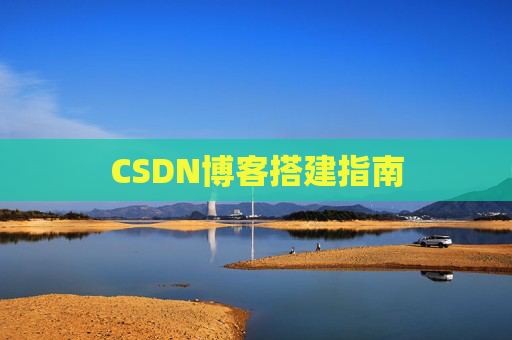 CSDN博客搭建指南